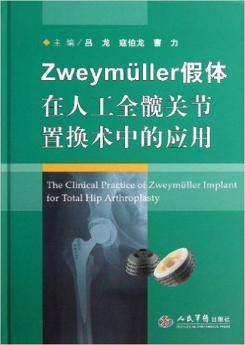 Zweymuller假体在人工全髋关节置换术中的应用(精)