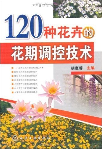 120种花卉的花期调控技术