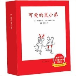 可爱的鼠小弟（1-12）（平装）：日本绘本史上不可逾越的巅峰，畅销35年，日本累计重印1200次，中文版销量突破100万册，世界绘本经典中的经典（爱心树童书出品）