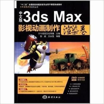 渲染卷-中文版3dsMax影视动画制作-(含1DVD)