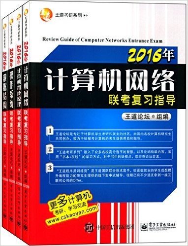 (2016年)王道考研系列·联考复习指导:计算机网络+计算机组成原理+操作系统+数据结构(套装共4册)