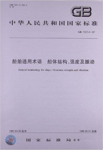 中华人民共和国国家标准:船舶通用术语•船体结构、强度及振动(GB 7727.4-1987)