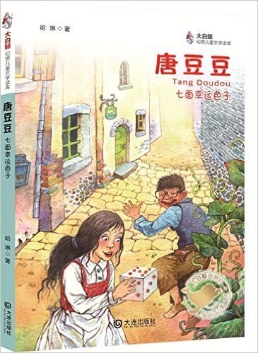 唐豆豆(七面幸运色子)/大白鲸幻想儿童文学读库