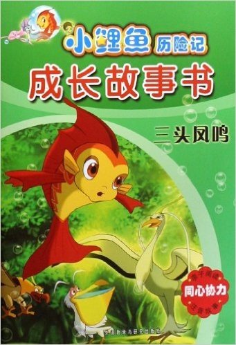 小鲤鱼历险记•成长故事书:三头凤鸣(点读版)