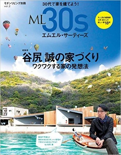 ML30s(エムエル·サーティーズ)vol.2 谷尻誠の家づくり ワクワクする家の発想法