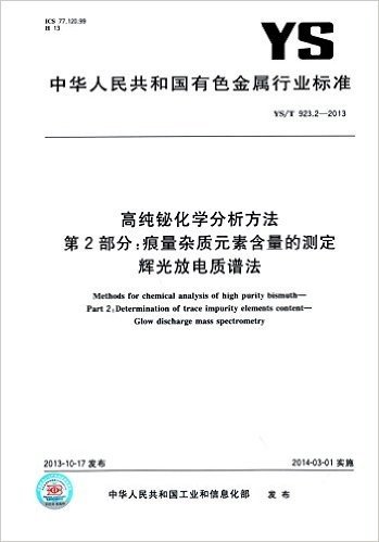中华人民共和国有色金属行业标准·高纯铋化学分析方法 第2部分:痕量杂质元素含量的测定 辉光放电质谱法(YS/T 923.2-2013)