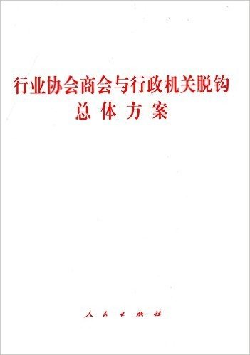 行业协会商会与行政机关脱钩总体方案