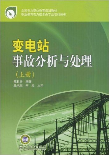 变电站事故分析与处理(上册)