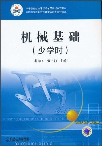 中等职业教育课程改革国家规划新教材•机械基础(少学时)