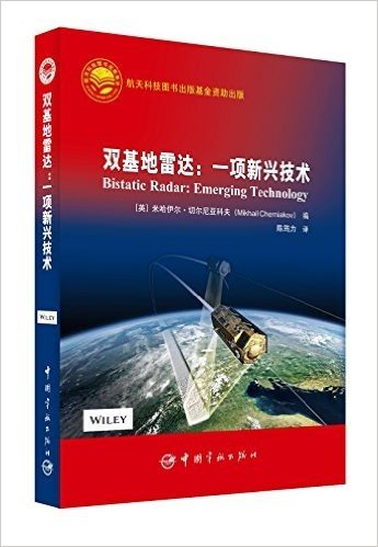 双基地雷达--一项新兴技术