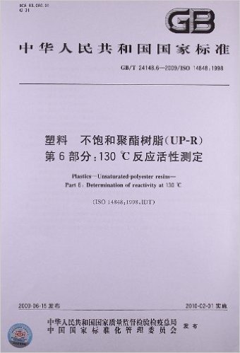 中华人民共和国国家标准:塑料 不饱和聚酯树脂(UP-R)(第6部分)•130℃反应活性测定(GB/T 24148.6-2009)(ISO 14848:1998)
