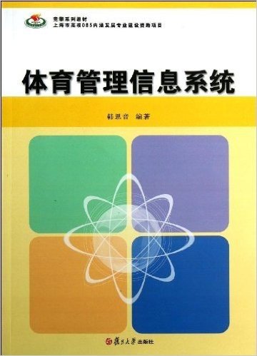 竞攀系列教材:体育管理信息系统