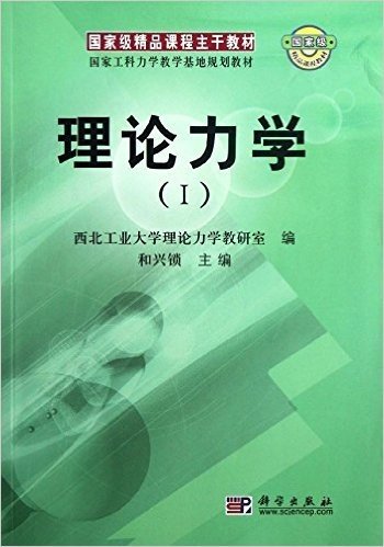 国家级精品课程教材•国家工科力学教学基地规划教材•理论力学1