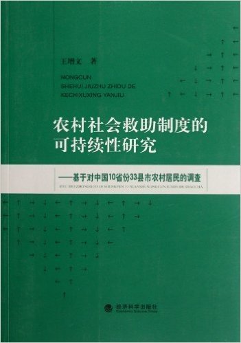 农村社会救助制度的可持续性研究:基于对中国10省份33县市农村居民的调查