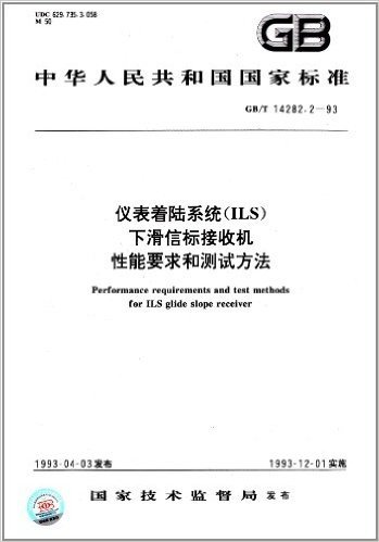 中华人民共和国国家标准:仪表着陆系统(ILS)下滑信标接收机性能要求和测试方法(GB/T 14282.2-1993)