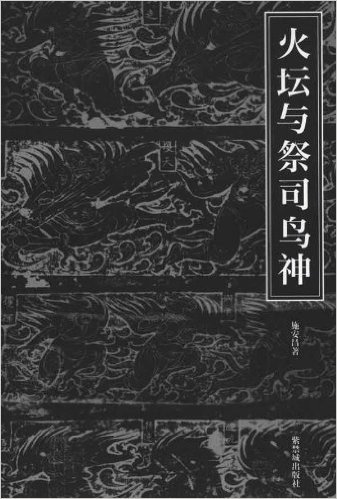 火坛与祭司鸟神:中国古代祆教美术考古手记