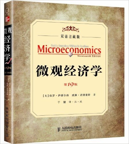 微观经济学(第19版•双语注疏本)