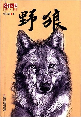 《儿童文学》伴侣:野狼