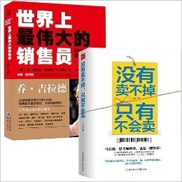 世界上最伟大的销售员：把任何东西卖给任何人+没有卖不掉，只有不会卖 套装2册