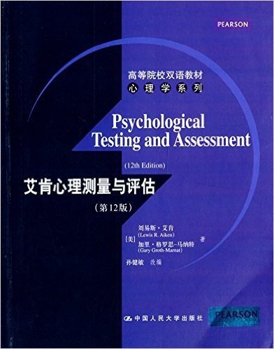 高等院校双语教材·心理学系列:艾肯心理测量与评估(第12版)