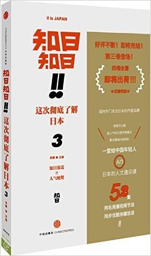 知日!知日!这次彻底了解日本3