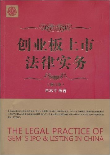 创业板上市法律实务(修订版)