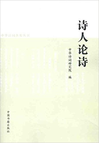 中华诗词普及丛书:诗人论诗