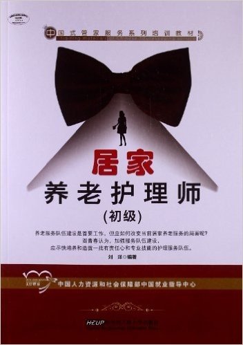 中国式管家服务系列培训教材:居家养老护理师(初级)