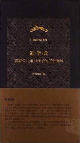 道•学•政:儒家公共知识分子的三个面向
