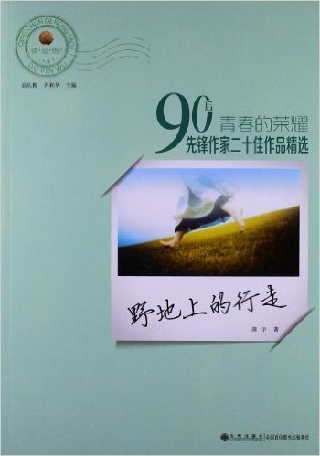 青春的荣耀•90后先锋作家二十佳作品精选:野地上的行走