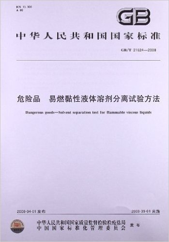 危险品 易燃黏性液体溶剂分离试验方法(GB/T 21624-2008)