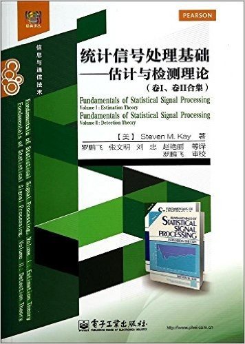 统计信号处理基础:估计与检测理论(卷1、卷2合集)