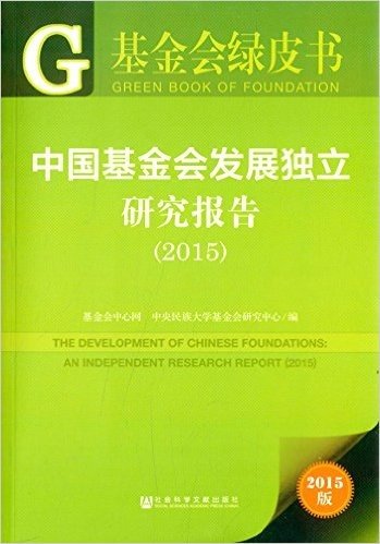 中国基金会发展独立研究报告(2015)