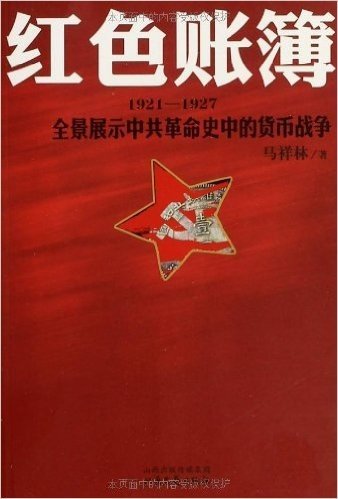 红色账簿:1921-1927全景展示中共革命史中的货币战争