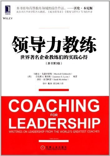 领导力教练:世界著名企业教练们的实践心得(原书第3版)