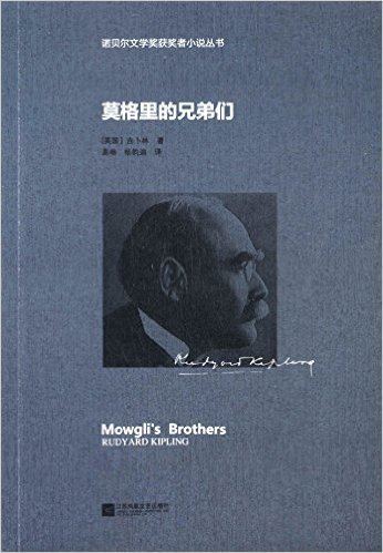 诺贝尔文学奖获奖者小说丛书:莫格里的兄弟们