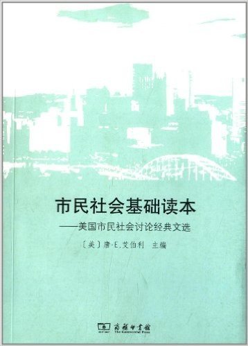 市民社会基础读本:美国市民社会讨论经典文选