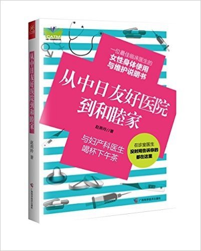 从中日友好医院到和睦家：与妇产科医生喝杯下午茶