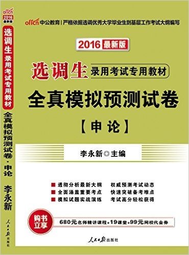 中公版·2016选调生录用考试专用教材：全真模拟预测试卷申论（最新版）（透彻分析最新大纲-权威预测考试动态-全面涵盖重要考点-快速突破备考难点-模拟试题实战演练-考试高分轻松获得·附680元名师精讲课程+19课堂+99元网校代金券）