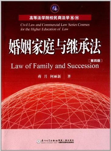 高等法学院校民商法学系列:婚姻家庭与继承法(第四版)