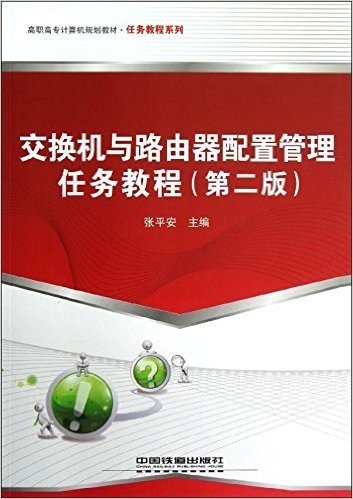 高职高专计算机规划教材•任务教程系列:交换机与路由器配置管理任务教程(第2版)