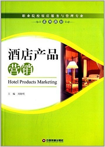 职业院校饭店服务与管理专业系列教材:酒店产品营销