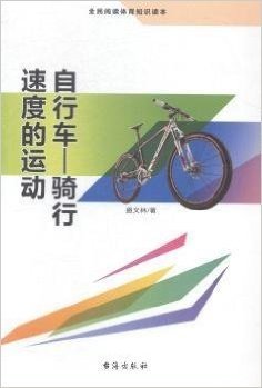 自行车--骑行速度的运动(全民阅读体育知识读本)