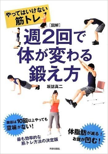 図解版やってはいけない筋トレ 週2回で体が変わる鍛え方