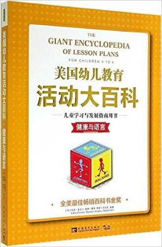 美国幼儿教育活动大百科·儿童学习与发展指南用书:健康与语言