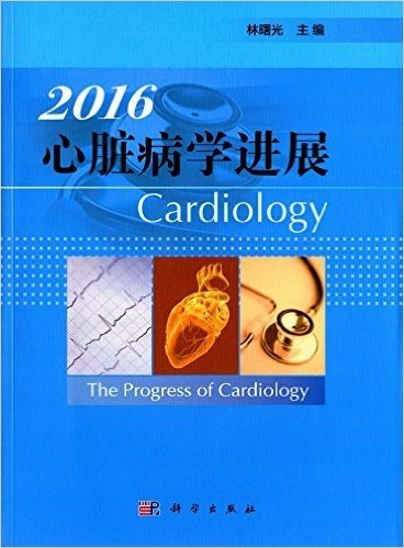 心脏病学进展(2016)
