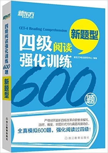 新东方·四级阅读强化训练600题
