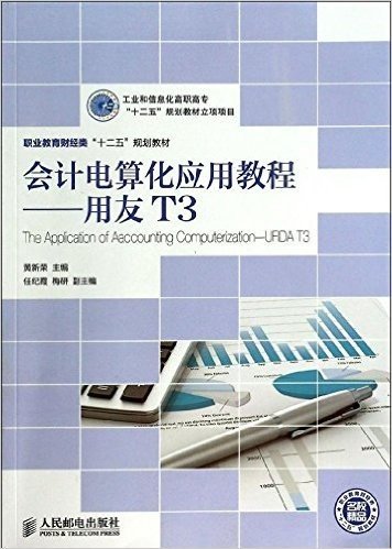 职业教育财经类"十二五"规划教材:会计电算化应用教程:用友T3