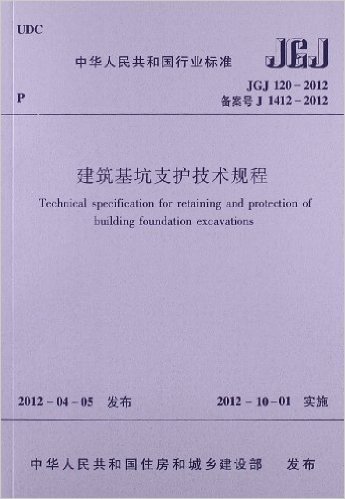 建筑基坑支护技术规程(JGJ120-2012)