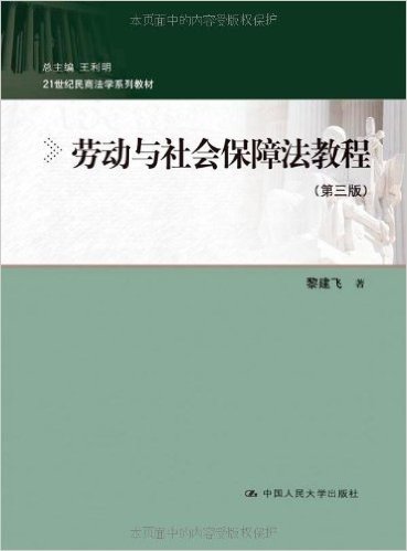 21世纪民商法学系列教材:劳动与社会保障法教程(第3版)
